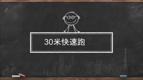 小学体育北京课标版一年级体育30米快速跑课件13ppt.ppt