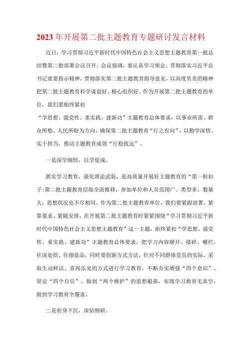 支部第二批主题教育发言材料优选五篇.docx