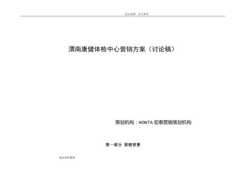 康健体检中心营销方案.doc