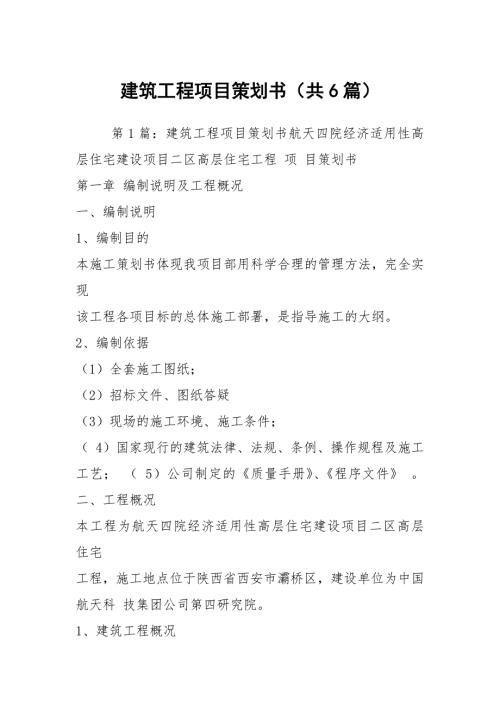 建筑工程项目策划书共6篇.docx