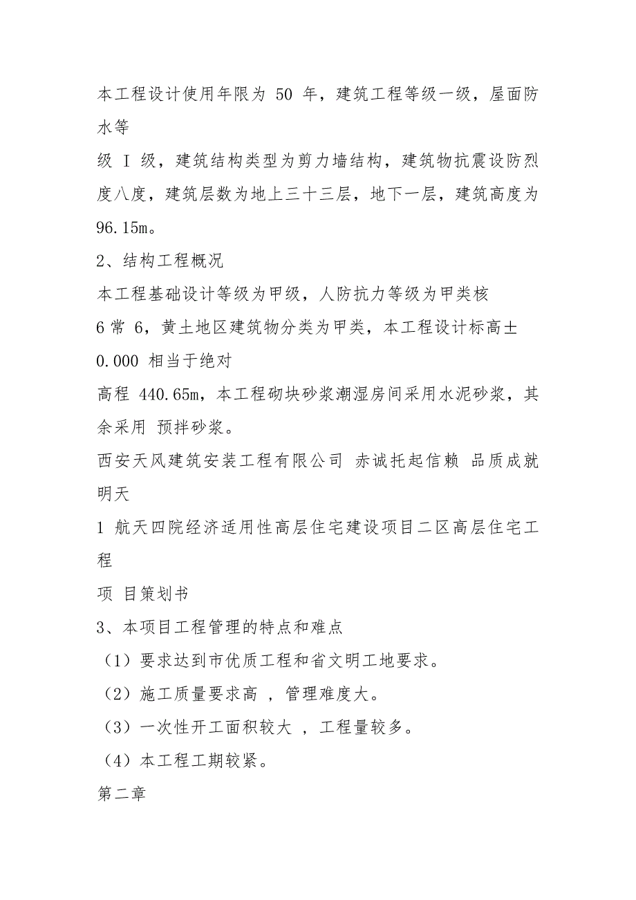 建筑工程项目策划书共6篇.docx_第2页