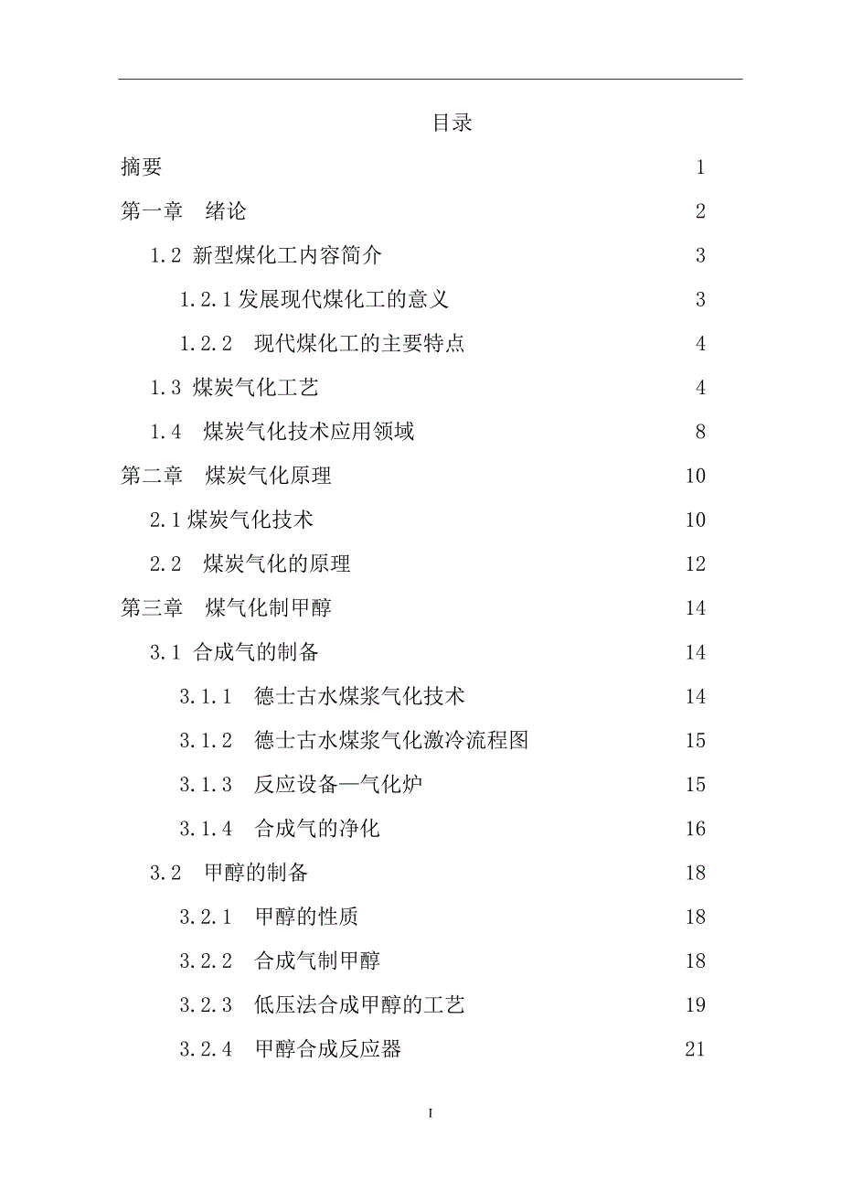 煤气化制甲醇年产40万吨的研究本科毕业论文.doc_第2页