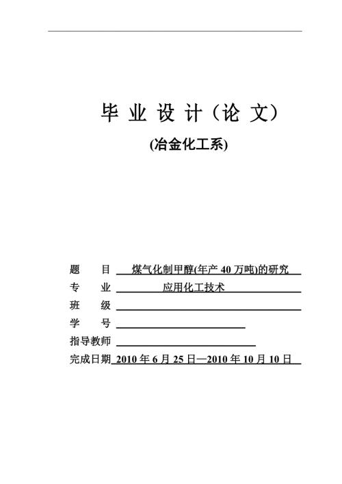 煤气化制甲醇年产40万吨的研究本科毕业论文.doc