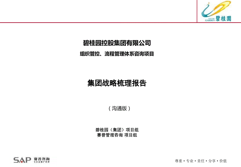 碧桂园集团战略梳理报告沟通版.ppt_第1页