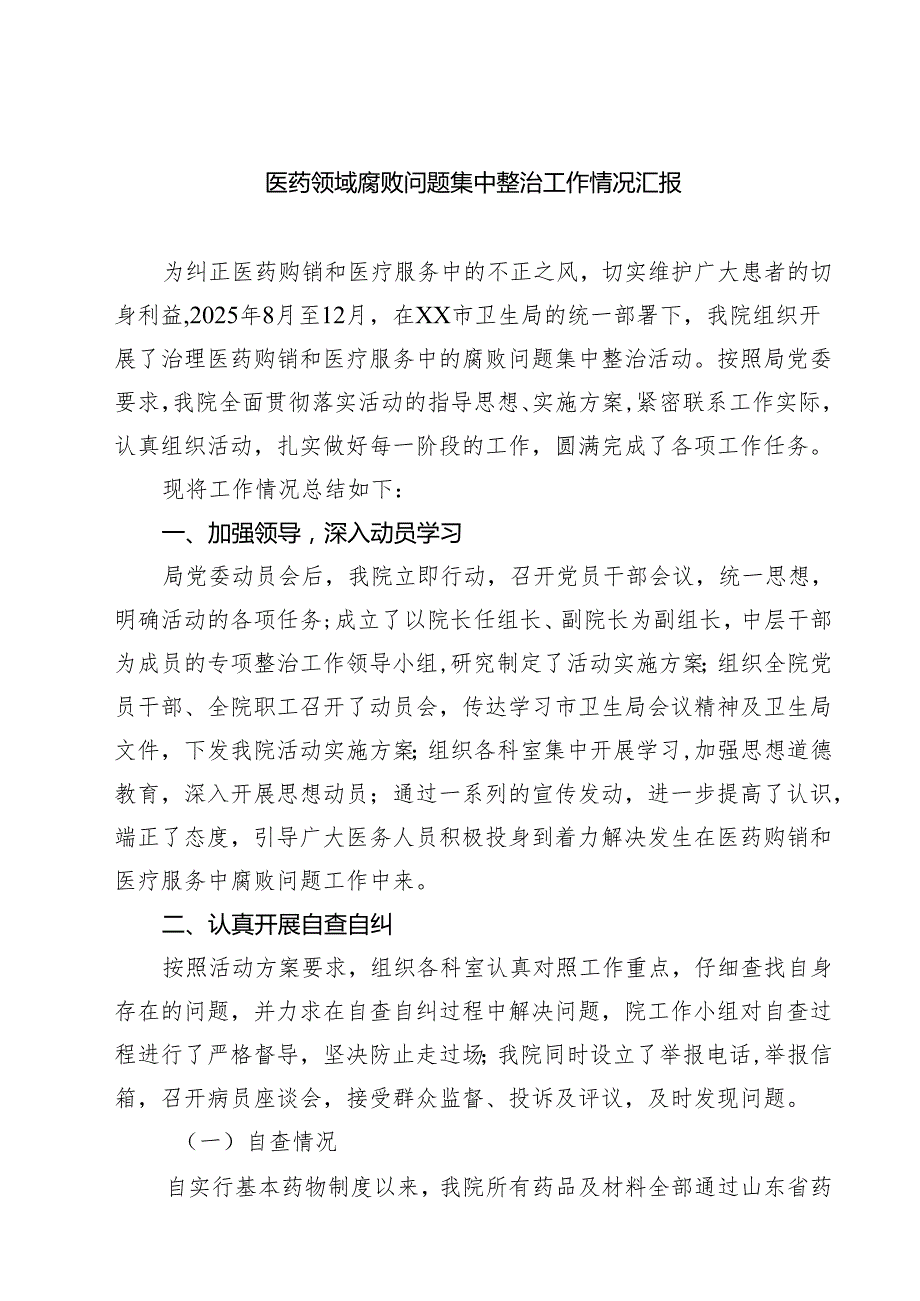 （5篇）医药领域腐败问题集中整治工作情况汇报精选.docx_第1页