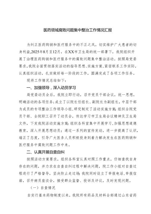 （5篇）医药领域腐败问题集中整治工作情况汇报精选.docx