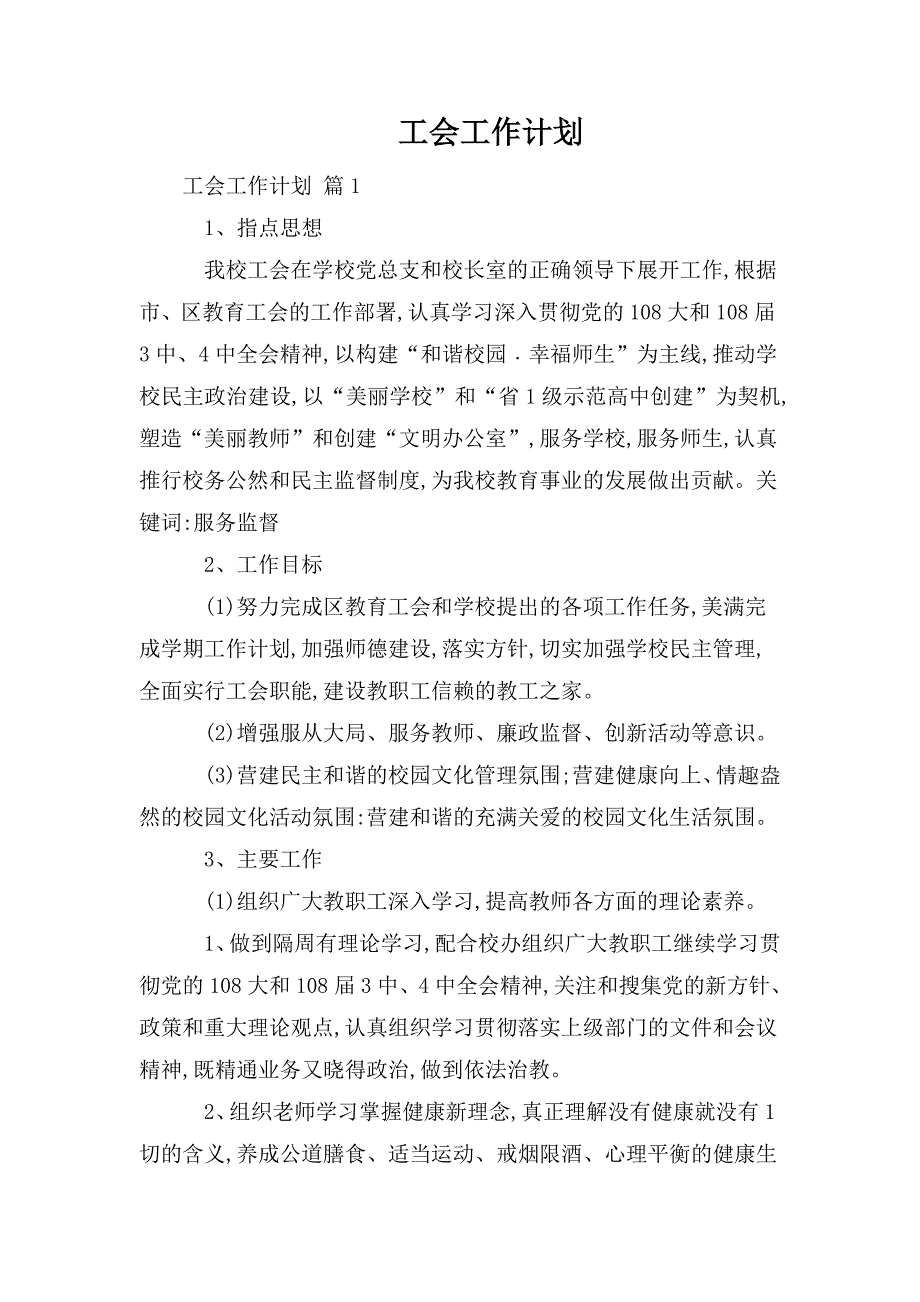 工会工作计划.doc_第1页