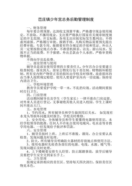 峦庄镇少年宫总务后勤管理制度.doc