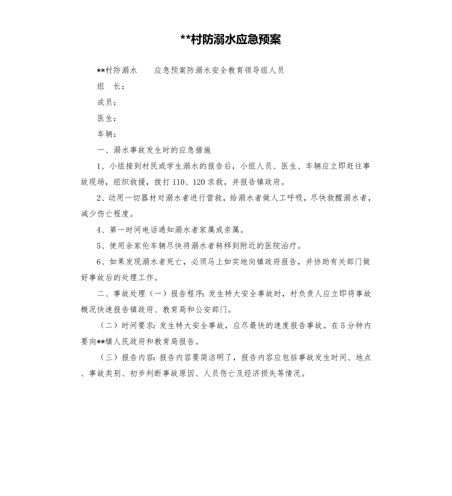 村防溺水应急预案.docx_第1页
