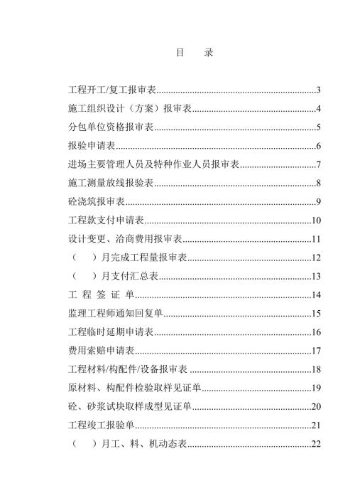 监理资料表格大全完整版.doc