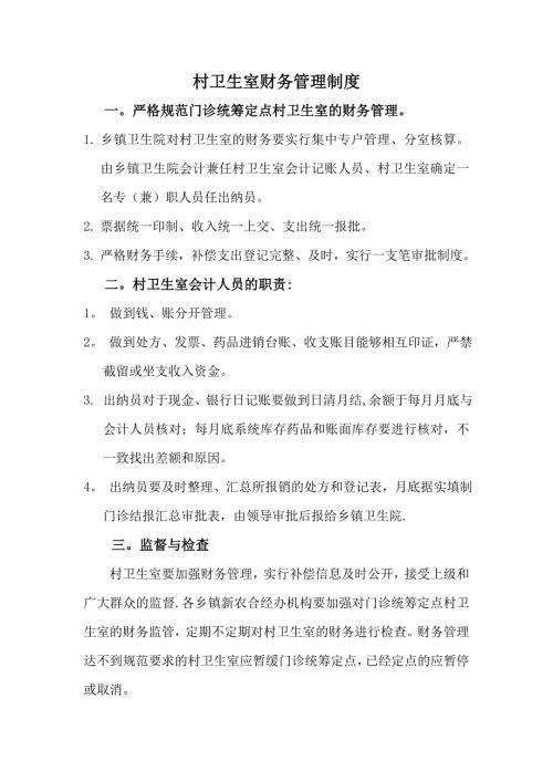 村卫生室财务管理制度.doc