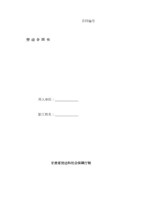 甘肃省劳动和社会保障厅制劳动合同书.docx