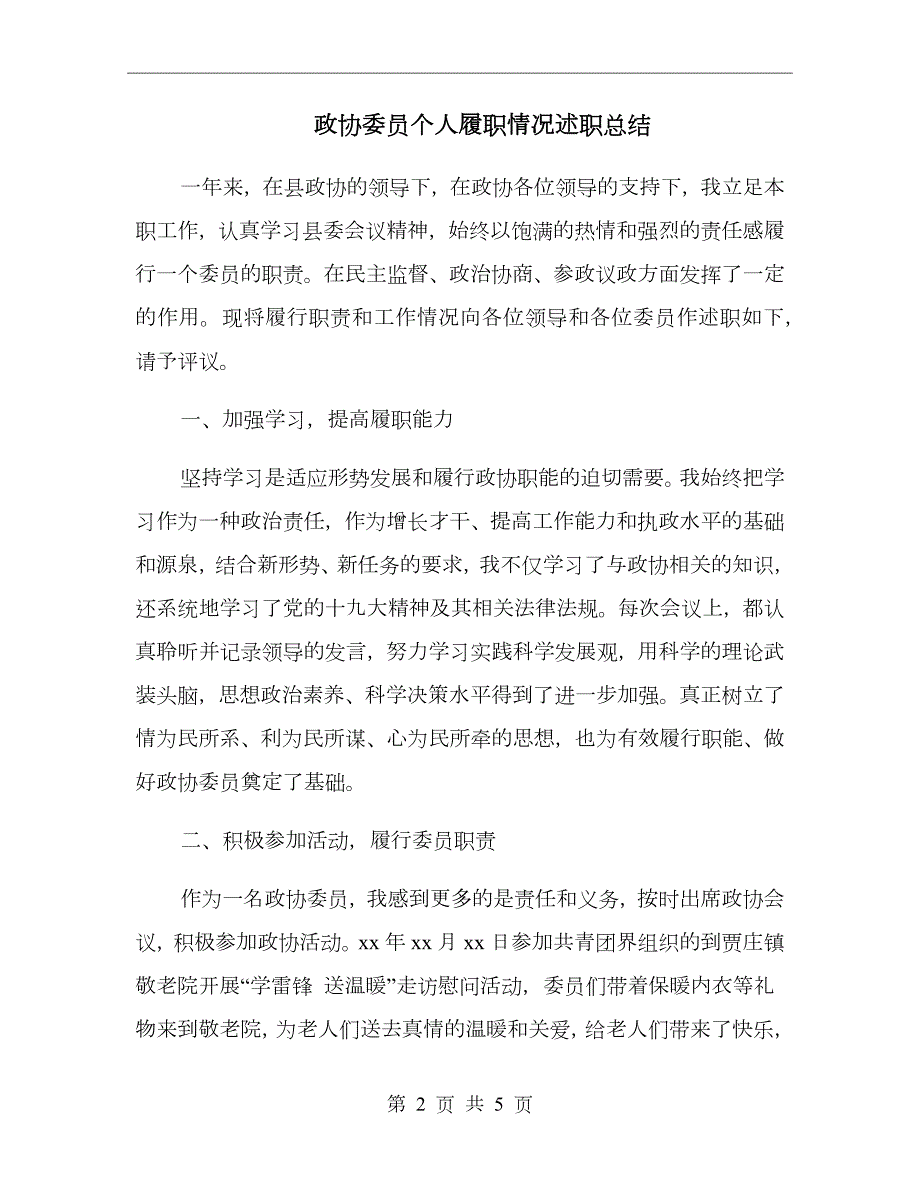 政协委员个人履职情况述职总结.doc_第2页