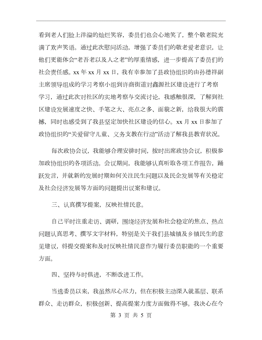 政协委员个人履职情况述职总结.doc_第3页