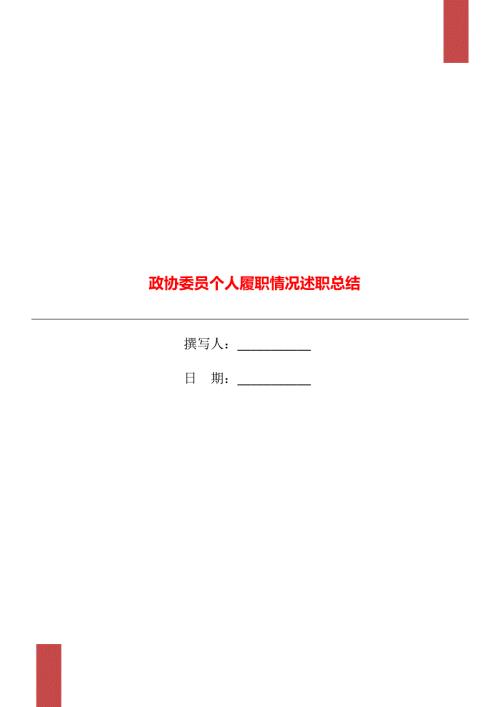 政协委员个人履职情况述职总结.doc