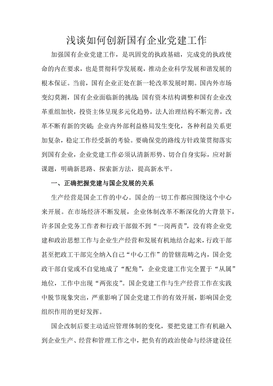 浅谈如何加强国有企业党建工作.docx_第1页