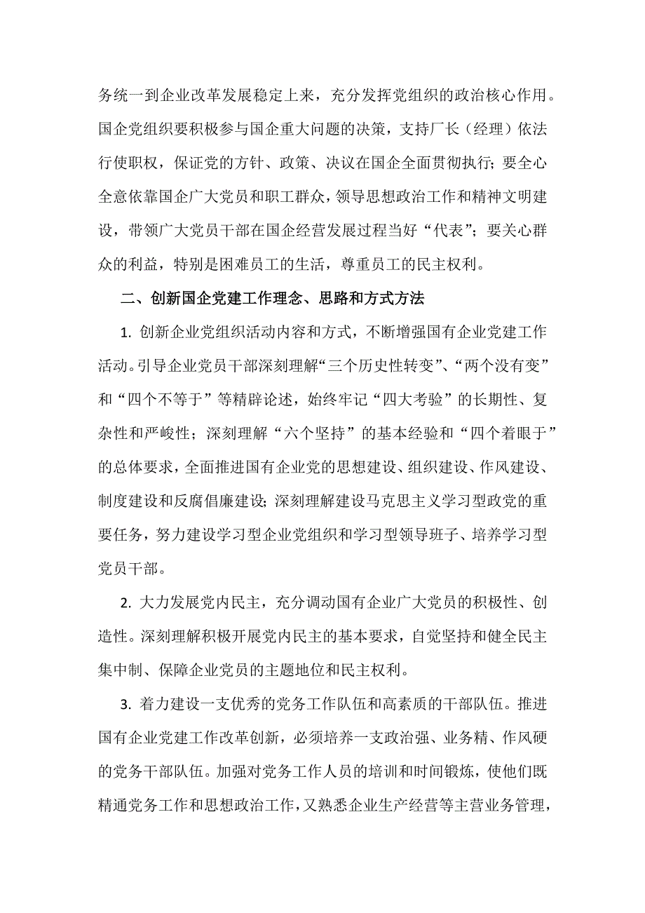 浅谈如何加强国有企业党建工作.docx_第2页