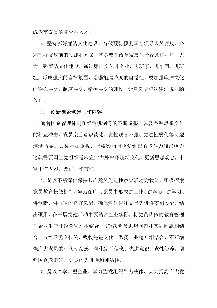 浅谈如何加强国有企业党建工作.docx_第3页