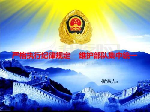 武警部队新兵教育课件3严格执行纪律规定维护部队集中统一.ppt