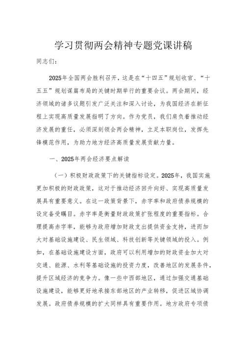 学习贯彻两会精神专题党课讲稿.docx