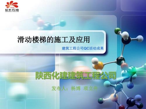 滑动楼梯的施工及应用.ppt