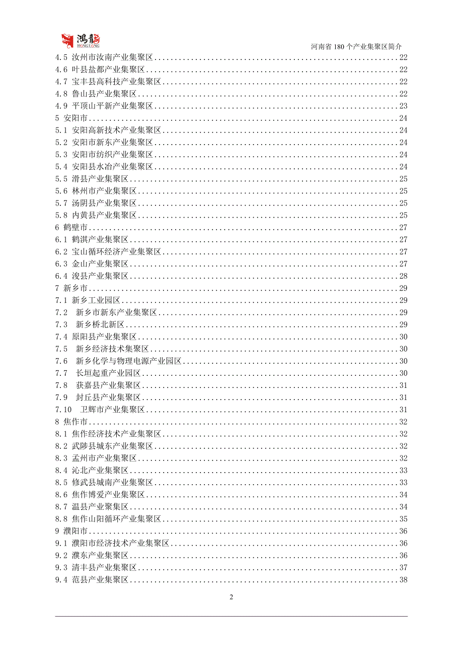 河南省各地市产业集聚区基本情况介绍7.20.doc_第2页