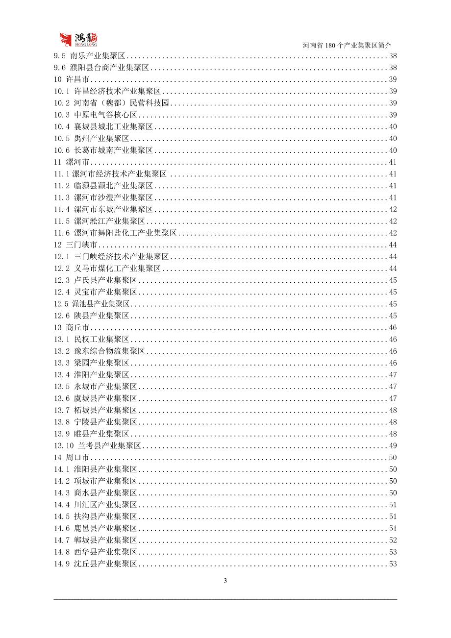 河南省各地市产业集聚区基本情况介绍7.20.doc_第3页