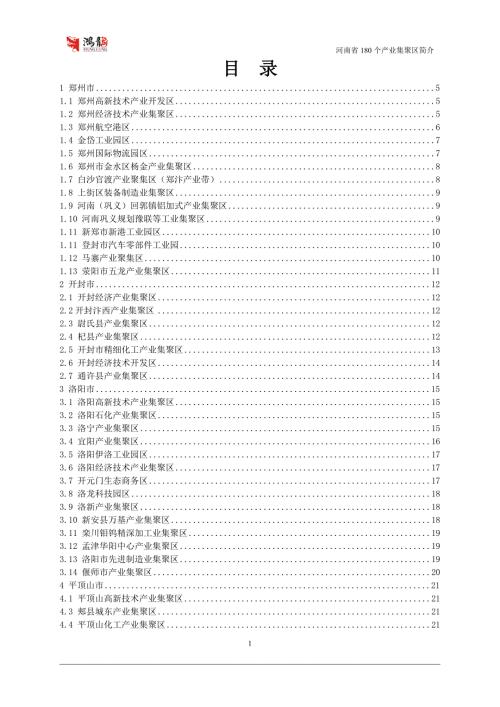 河南省各地市产业集聚区基本情况介绍7.20.doc