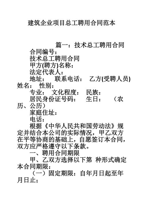 建筑企业项目总工聘用合同范本.doc