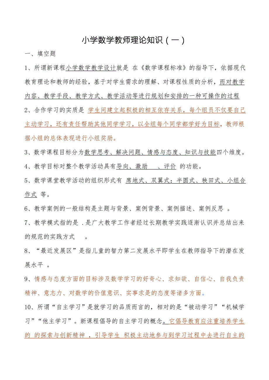 小学数学教师理论知识.doc_第1页