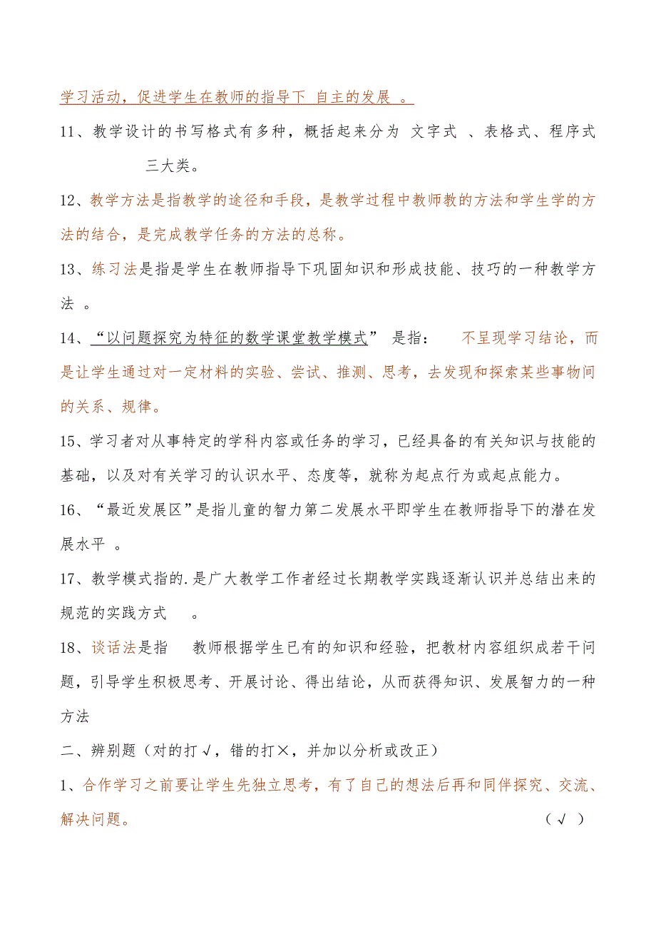 小学数学教师理论知识.doc_第2页