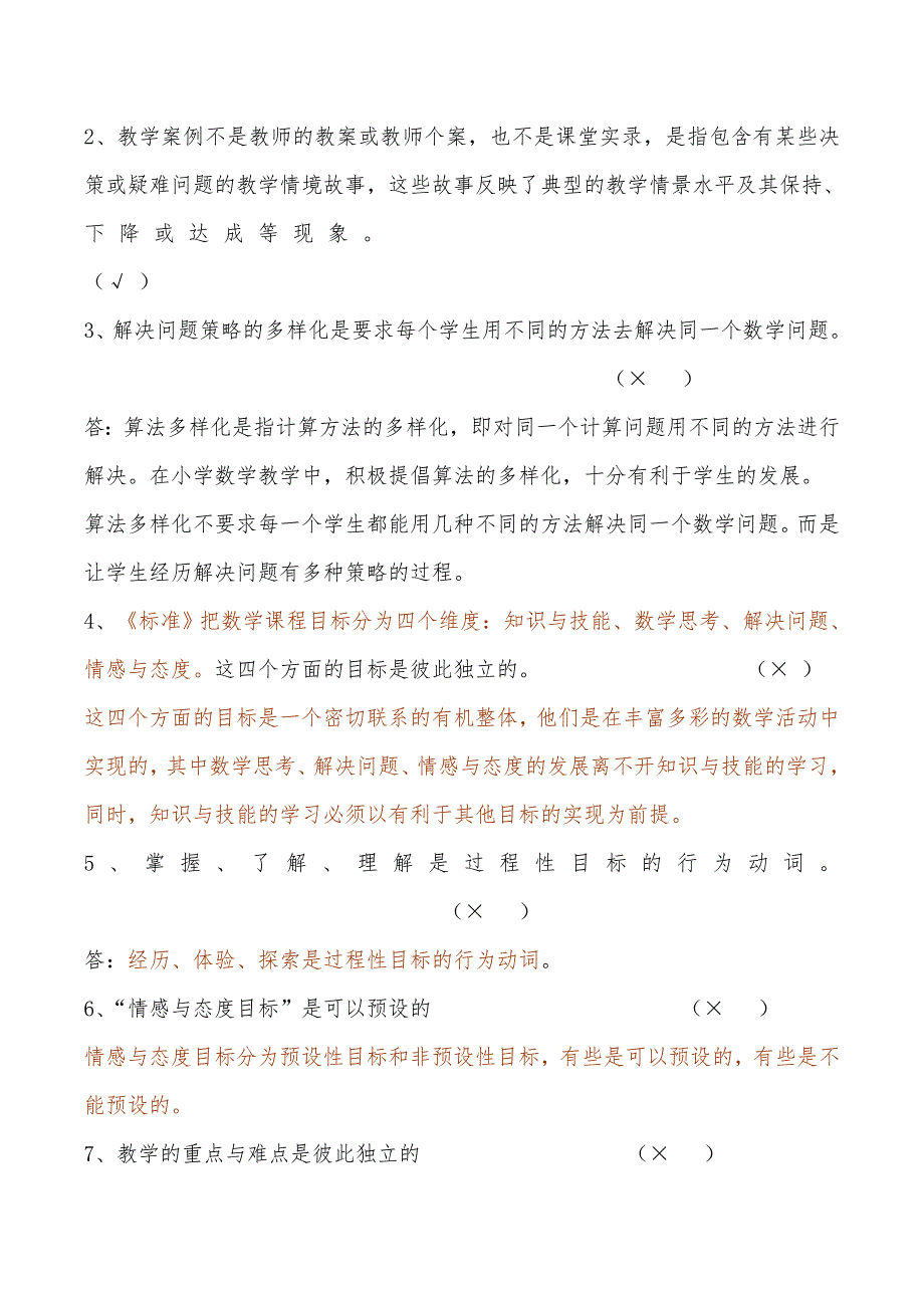 小学数学教师理论知识.doc_第3页
