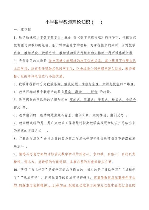 小学数学教师理论知识.doc