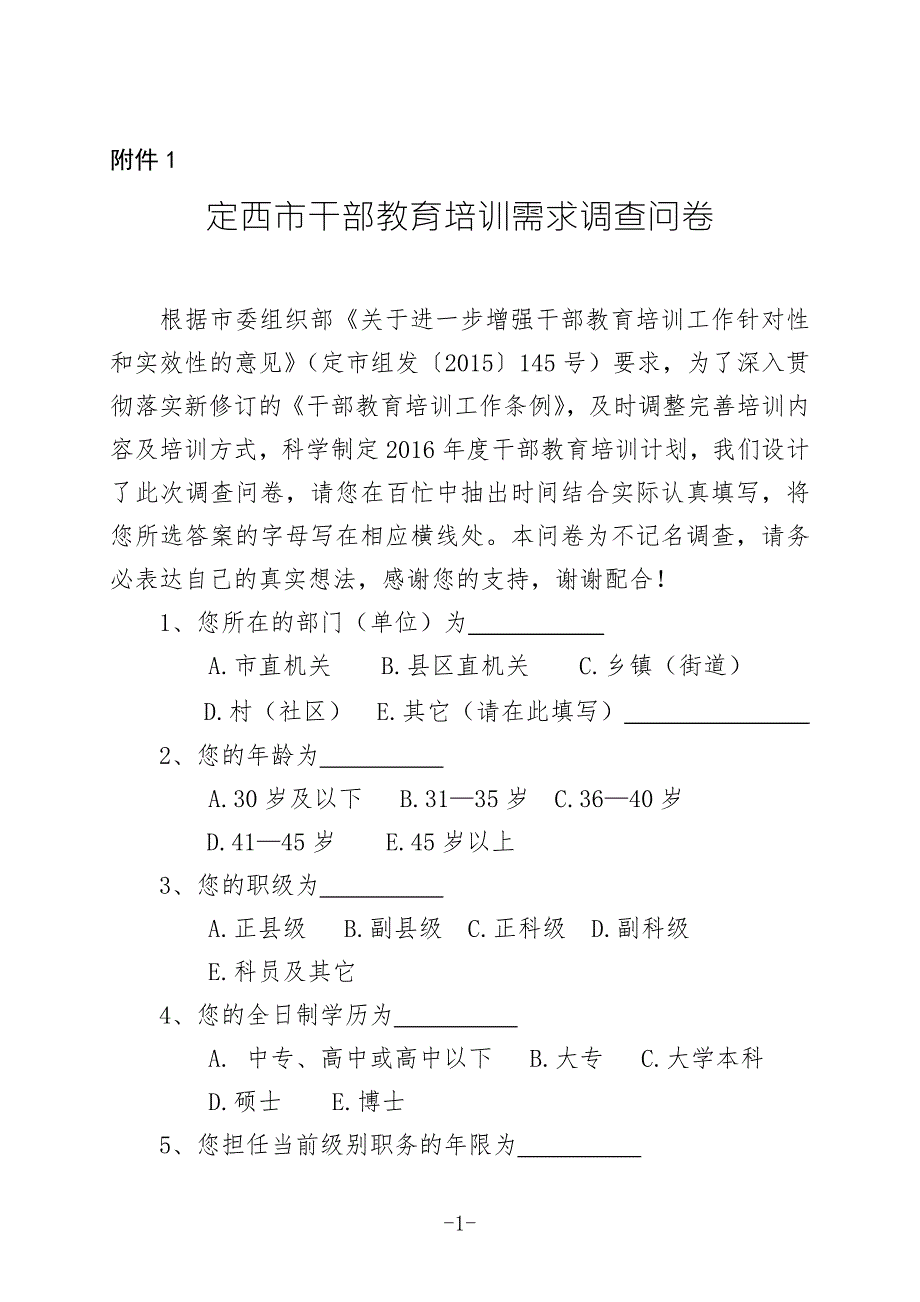 年轻干部调查问卷表.doc_第1页