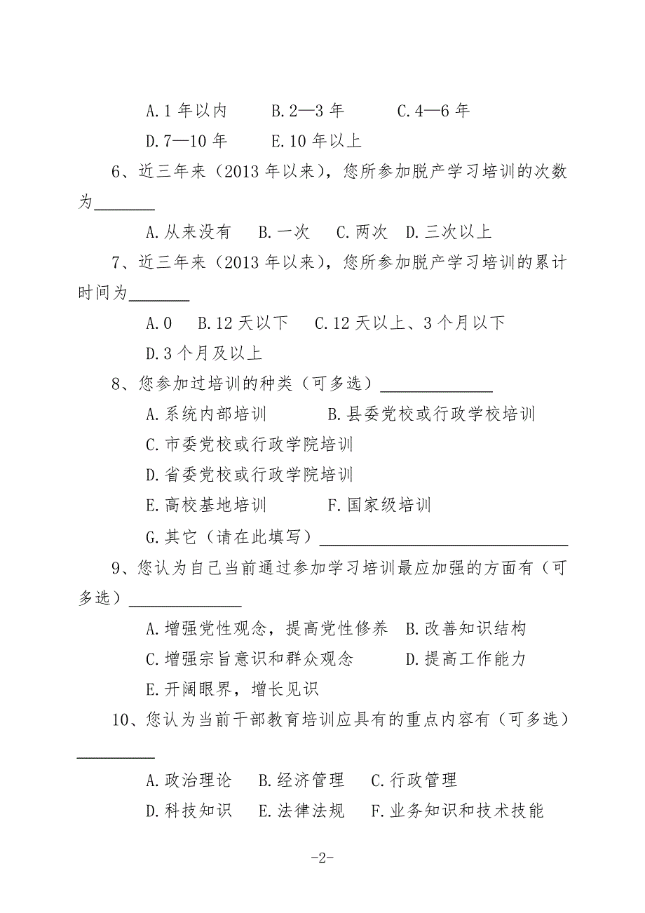 年轻干部调查问卷表.doc_第2页