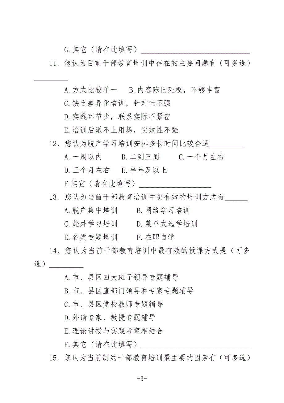 年轻干部调查问卷表.doc_第3页