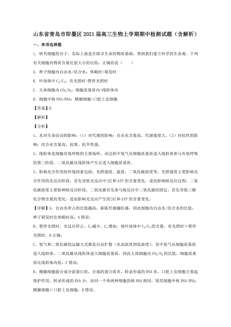 山东省青岛市即墨区2021高三生物上学期期中检测试题含解析.doc_第1页
