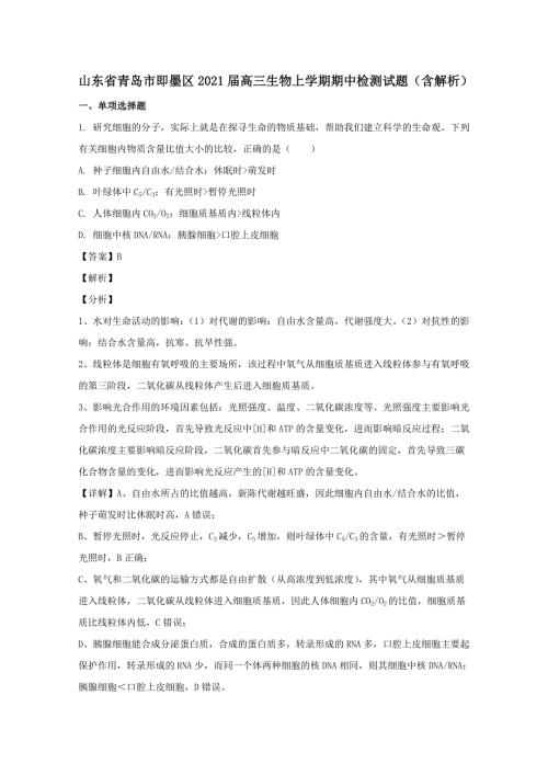 山东省青岛市即墨区2021高三生物上学期期中检测试题含解析.doc