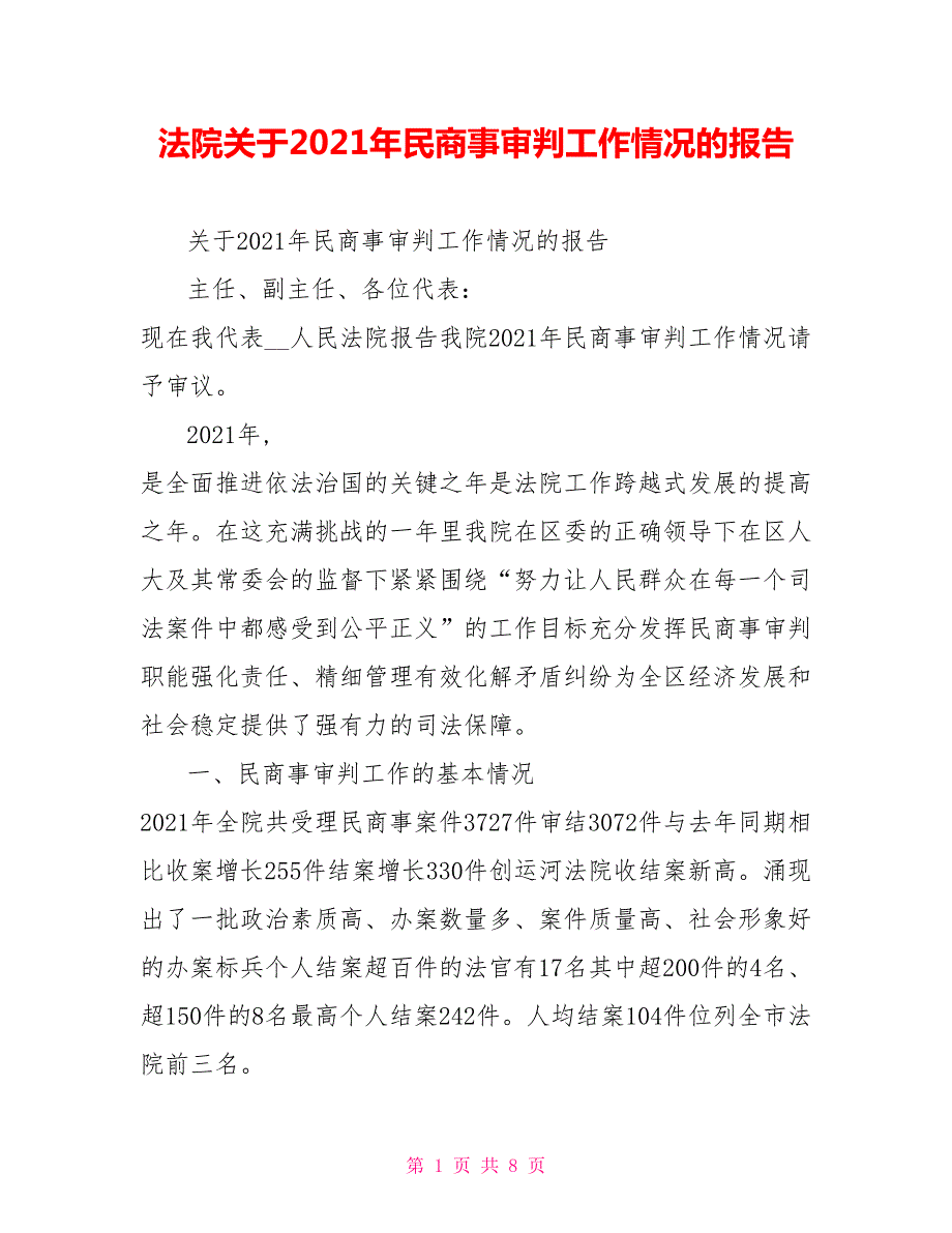 法院关于2021年民商事审判工作情况的报告.doc_第1页