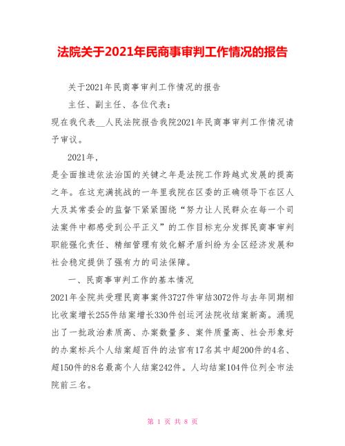 法院关于2021年民商事审判工作情况的报告.doc