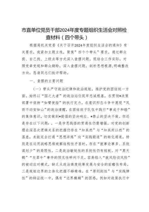 市直单位党员干部2024专题组织生活会对照检查材料（四个带头）.docx
