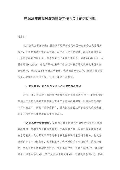 在2025党风廉政建设工作会议上的讲话提纲.docx