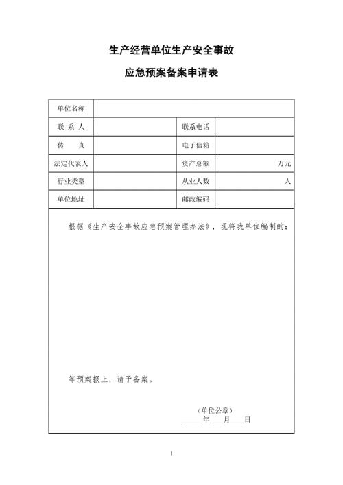 应急预案登记表.doc