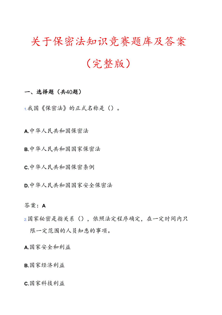 关于保密法知识竞赛题库及答案（完整版）.docx_第1页