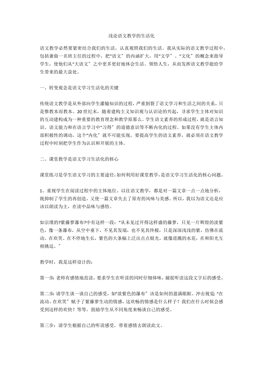 浅论语文教学的生活化.docx_第1页