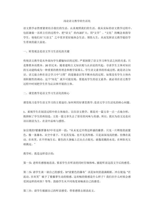 浅论语文教学的生活化.docx