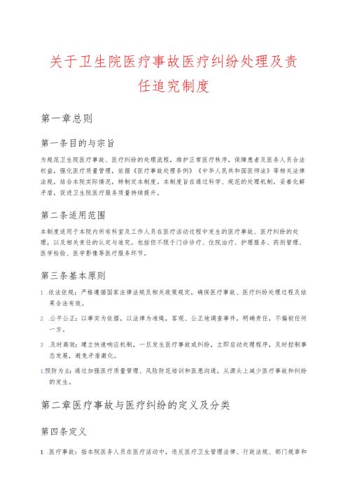 卫生院医疗事故医疗纠纷处理及责任追究制度 (1).docx