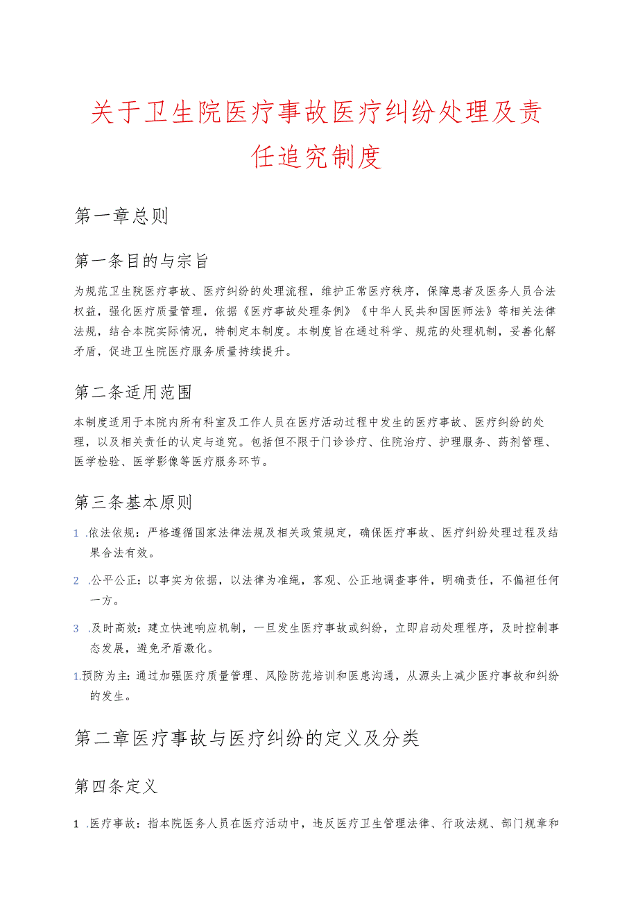 卫生院医疗事故医疗纠纷处理及责任追究制度 (1).docx_第1页