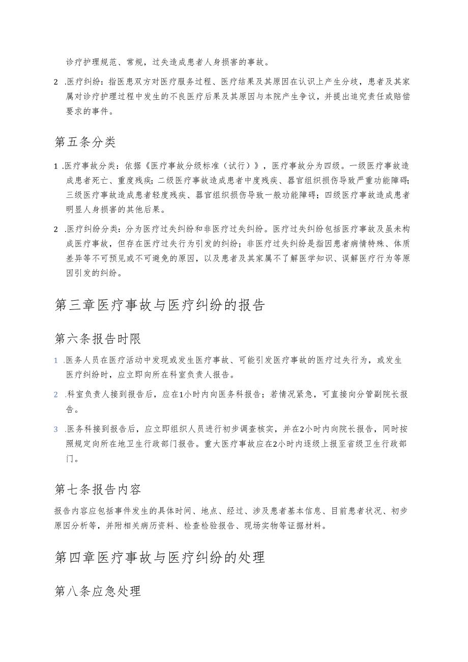 卫生院医疗事故医疗纠纷处理及责任追究制度 (1).docx_第2页