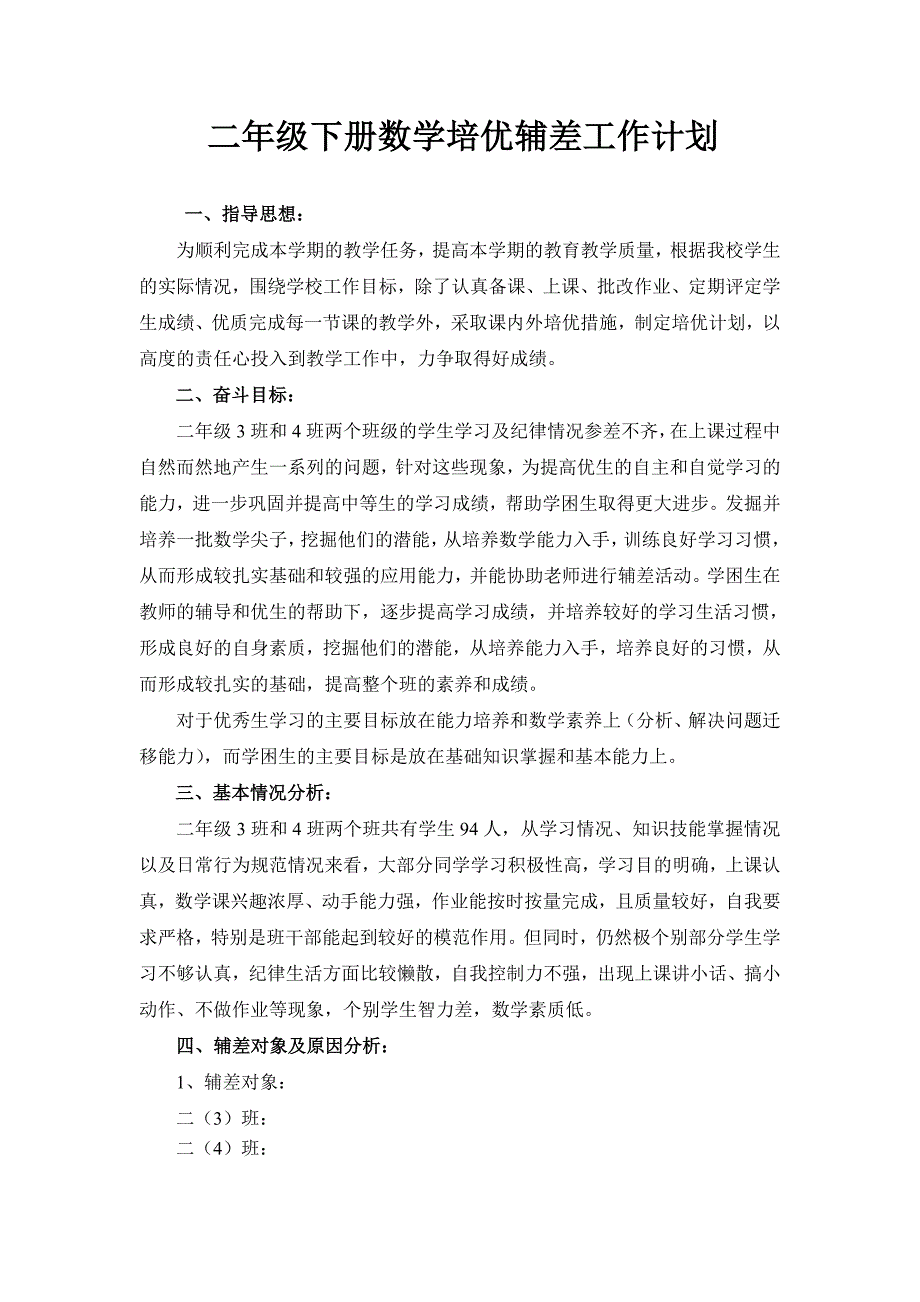 小学部编版二年级下册数学培优辅差工作计划两篇合稿.doc_第1页